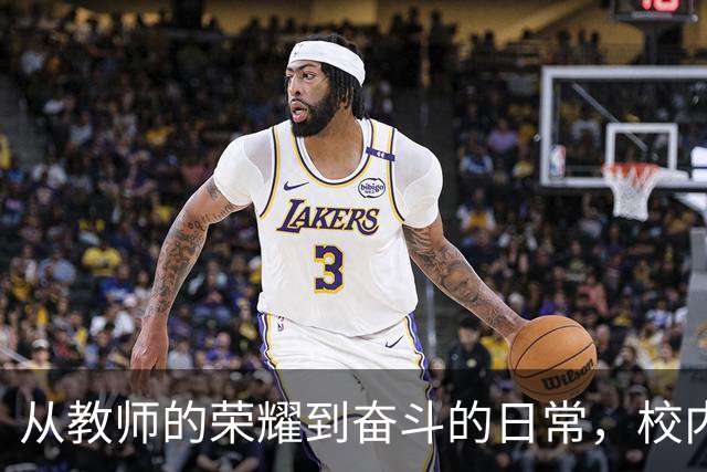 从教师的荣耀到奋斗的日常，校内生活的新篇章