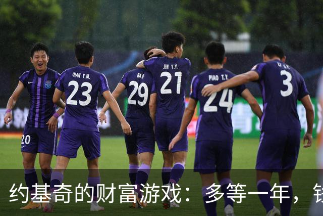 约基奇的财富游戏：多等一年，钱包鼓得如气球！