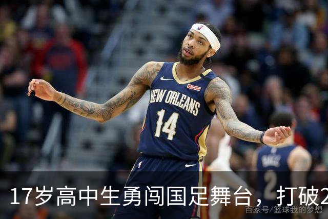17岁高中生勇闯国足舞台，打破23年老纪录！